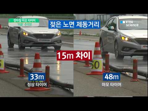 [사이언스 TV] 장마철 마모 타이어 '미끌주의보'