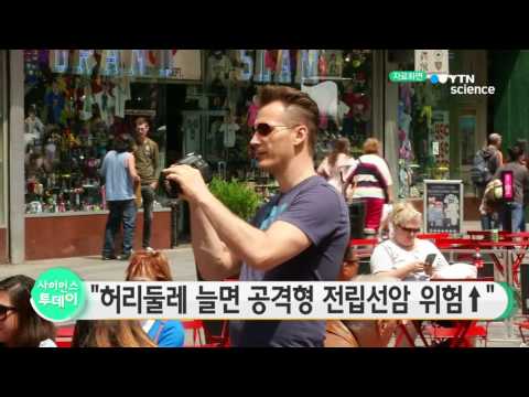[사이언스 TV] 허리둘레 늘면 공격형 전립선암 위험↑