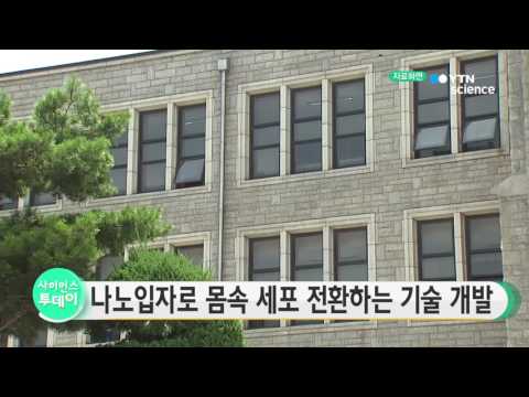 [사이언스 TV] 금 나노입자로 몸속 세포 전환하는 기술 개발
