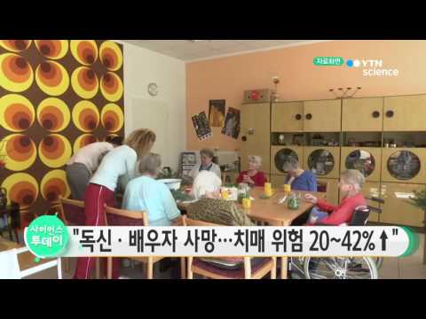[사이언스 TV] 독신·배우자 사망 노인 치매 위험 20~42% 높아