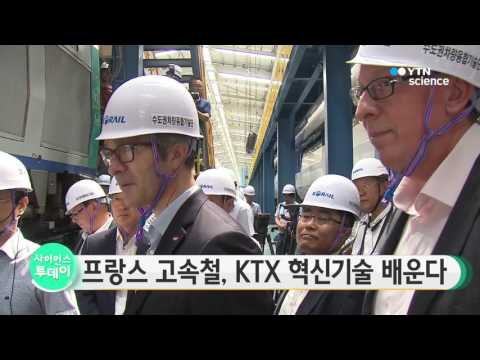 [사이언스 TV] 프랑스 고속철, KTX 혁신기술 배운다