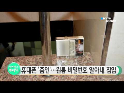 [사이언스 TV] 스마트폰 '줌인' 기능으로 원룸 비밀번호 알아내 침입