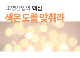 [카드뉴스] 조명산업의 핵심 - 색온도를 맞춰라