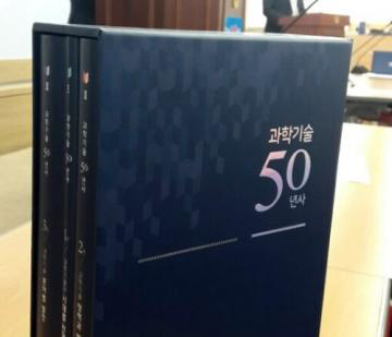 [사이언스타임즈] ‘과학기술 50년사’ 발간