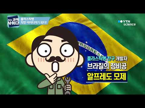 플라스틱병, 착한 아이디어가 되다!