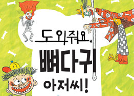 [2017년 우수과학도서] 도와줘요, 뼈다귀 아저씨! 키 크고 싶어요