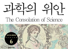 [2017년 우수과학도서] 과학의 위안