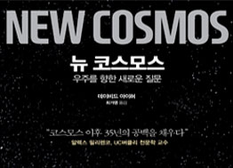 [2017년 우수과학도서] 뉴 코스모스