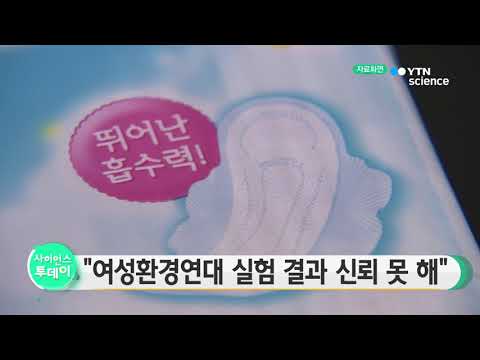 [사이언스 TV] 생리대 업체 