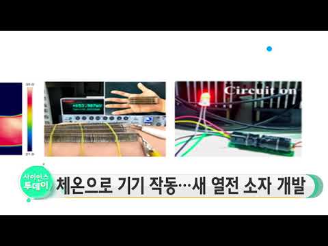 [사이언스 TV] 체온으로 기기 작동…새 열전 소자 개발
