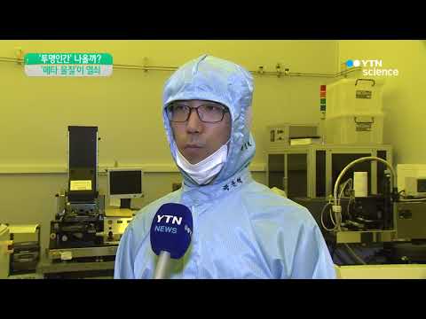 [사이언스 TV] 메타물질로 '투명 인간' 시대 연다