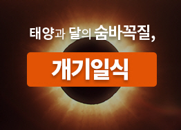 [카드뉴스] 태양과 달의 숨바꼭질 - 개기일식
