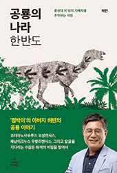 공룡의-나라-한반도