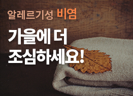 [카드뉴스] 알레르기성 비염, 가을에 더 조심하세요!