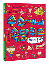 수군수군-수수께끼-속닥속닥-속담퀴즈