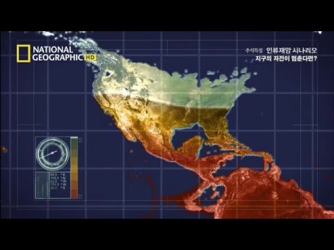 인류 재앙 가상 시나리오: 지구의 자전이 멈춘다면?