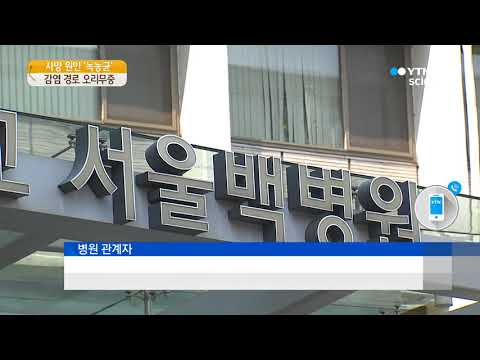 [사이언스 TV] 사망 원인 녹농균, 감염 경로 오리무중