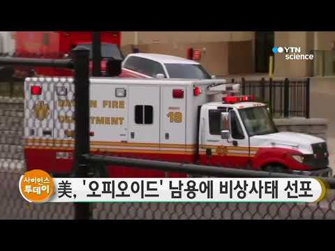 [사이언스 TV] 美, 마약성 진통제 '오피오이드' 남용에 비상사태 선포