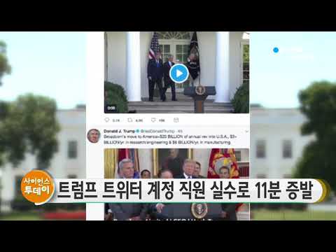 [사이언스 TV] 트럼프 트위터 계정 직원 실수로 11분 동안 사라져