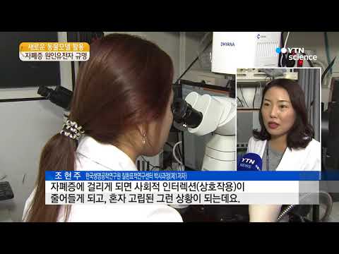 [사이언스 TV] 자폐증 원인유전자 규명...치료제 개발 실마리