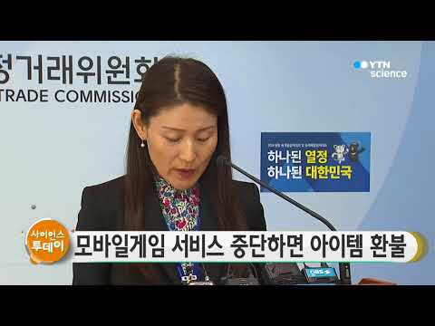 [사이언스 TV] 모바일게임 서비스 중단하면 유료아이템 환불
