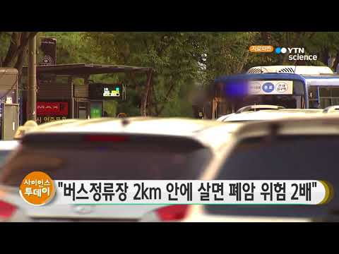[사이언스 TV] 버스정류장 2km 안에 살면 폐암 위험 2배