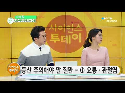 [사이언스 TV] 건강에 좋은 가을철 등산, OOO는 위험하다?