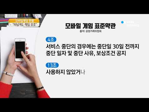 [사이언스 TV] 모바일게임 환불 떠넘겨도 책임 여전히 모호