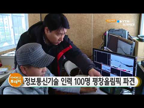 [사이언스 TV] 정보통신기술 전문인력 100명 평창올림픽 파견