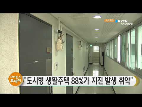 [사이언스 TV] 도시형 생활주택 88%가 지진 발생 취약