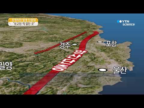 [사이언스 TV] 포항지진, 그동안 보고된 적 없는 단층대서 발생