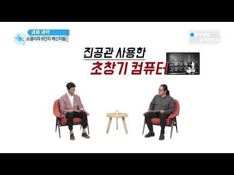 [사이언스 TV] '실리콘밸리'의 시작엔 쇼클리와 8인의 배신자들이 있었다