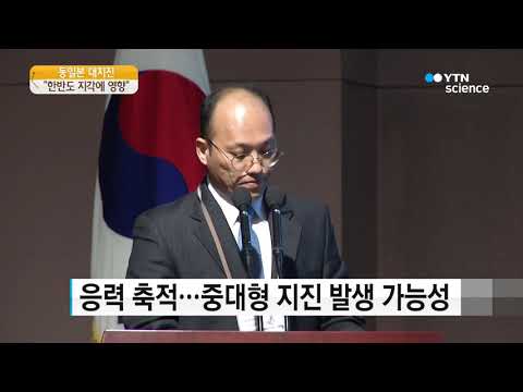 [사이언스 TV] 동일본 대지진으로 한반도 지각 약화…포항 지진 영향