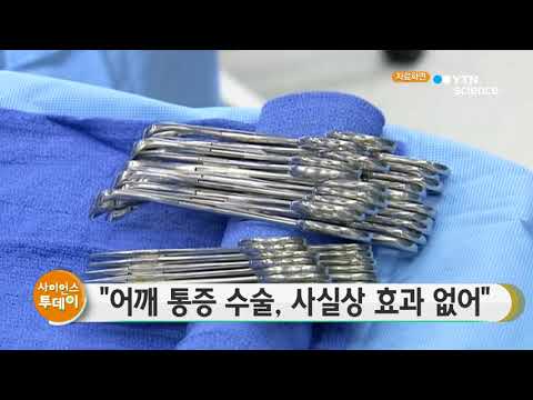 [사이언스 TV] 어깨 통증 수술, 사실상 효과 없어