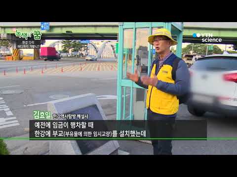 [사이언스 TV] 한강다리, 어디까지 가봤니?