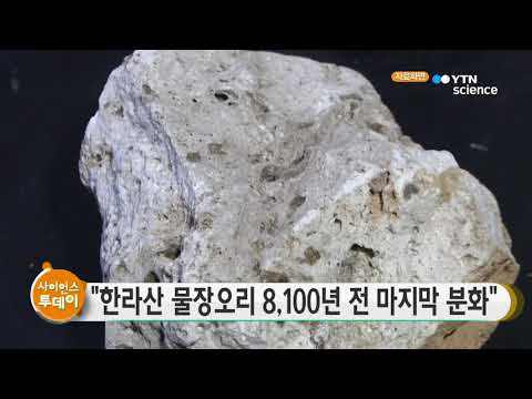 [사이언스 TV] 한라산 물장오리, 8천여 년 전에 마지막 분화