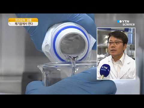 [사이언스 TV] 전자장비 폐기물에서 희귀금속 '갈륨' 캔다