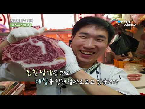 [사이언스 TV] 마블링으로 청춘을 굽다!...'하늘축산' 홍석태 대표