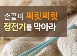 [카드뉴스] 손끝이 찌릿찌릿 정전기를 막아라