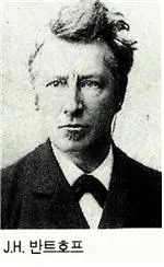 야코부스 반트 호프 [Jacobus Hendricus van’t Hoff, 1852.8.30 ~ 1911.3.1] 