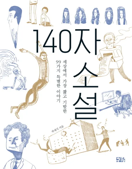 [SF소설] 140자 소설