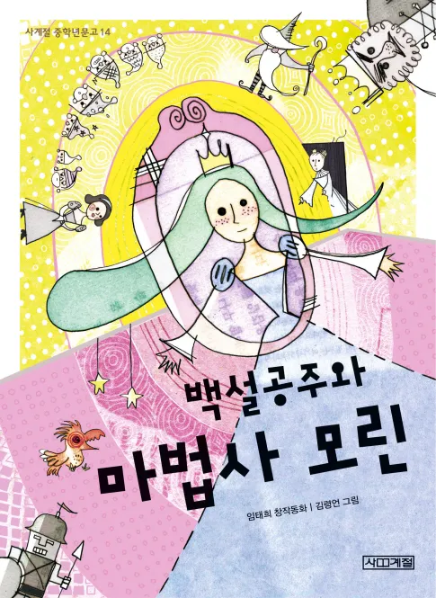 [SF소설] 백설공주와 마법사 모린