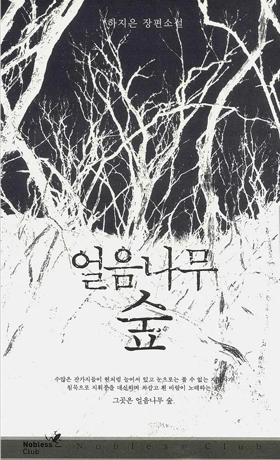 [SF소설] 얼음나무 숲