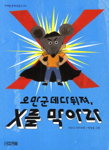 [SF소설] 오만군데다뒤져, X를 막아라