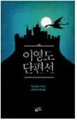 [SF소설] 이영도 단편선