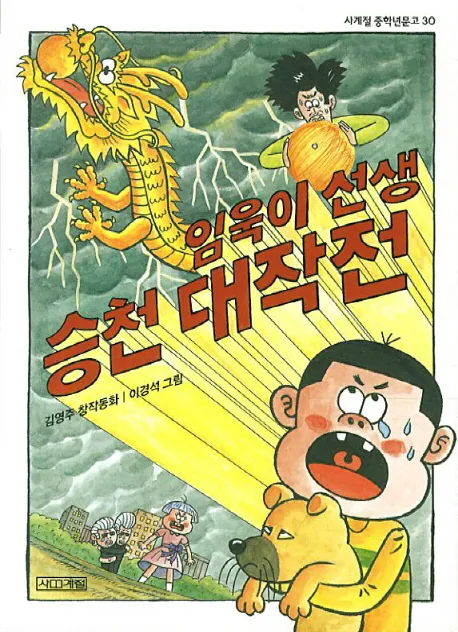 [SF소설] 임욱이 선생 승천 대작전