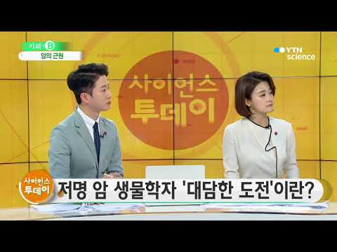 [사이언스 TV] 암의 근원 '암 줄기세포'