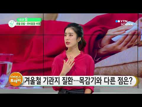 [사이언스 TV] 콧물나고 기침하면 감기? 감기로 오해하기 쉬운 질환은?