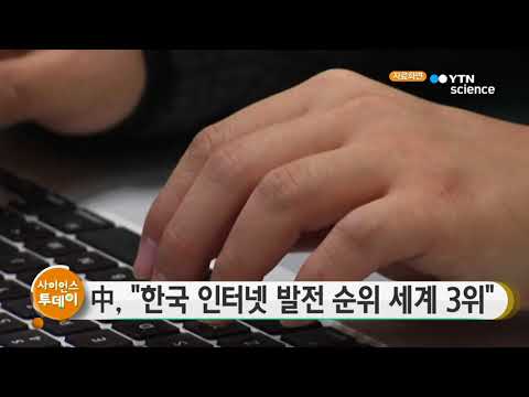 [사이언스 TV] 中 한국 인터넷 발전 순위 세계 3위