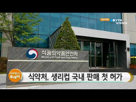 [사이언스 TV] 식약처 생리컵 국내 판매 첫 허가
